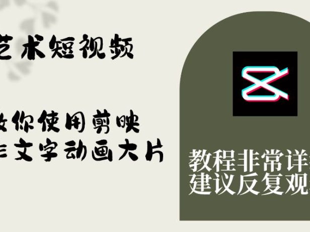 艺术短视频,教你使用剪映制作文字动画大片,保姆级教程,手把手实操教学