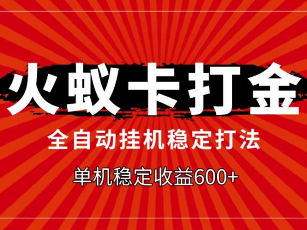 火蚁卡打金,全自动稳定打法,单机收益600