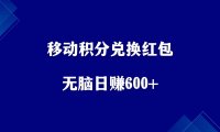 移动积分兑换红包,无脑日赚500+