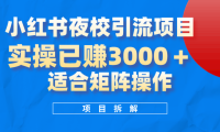 小红书夜校引流变现项目,实操日赚3000 ,适合矩阵放大操作