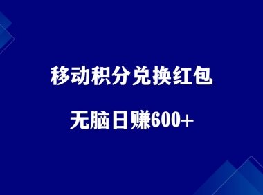 移动积分兑换红包,无脑日赚500+