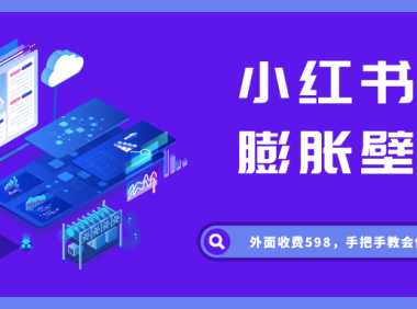 小红书膨胀壁纸项目，保姆式教程附工具