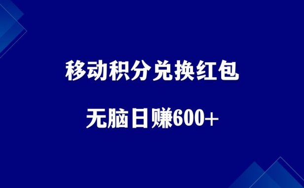 移动积分兑换红包,无脑日赚500+