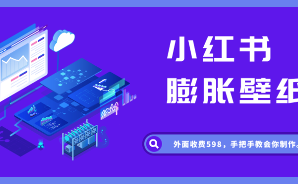 小红书膨胀壁纸项目,保姆式教程附工具