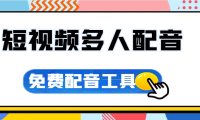 支持多人配音、全局间隔、免费微软配音工具