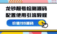 龙钞纪念币_靓号检测源码+配置使用引流教程