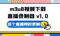 m3u8视频下载直播录制器 (既可下载视频又可录制直播)