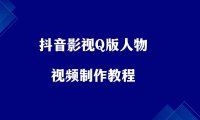 抖音影视Q版人物,17个作品涨粉3500+,详细制作教程。