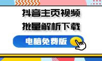 抖音主页批量解析下载_v1.8 便携版