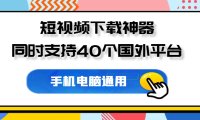 短视频下载神器,同时支持40个国外平台,免费好用!