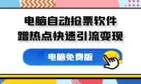 电脑自动抢票软件,借助春运热点,开启快速引流变现模式。
