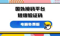 国外接码平台,亲测有效不妨收藏