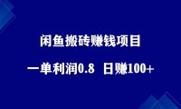 闲鱼搬砖赚钱项目,一单利润几块钱,日赚100+