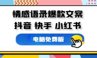 情感语录爆款文案生成器,各种主题情感语录素材任你选