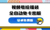 外面收费1288,视频号直播间全自动抢福袋【免卡密+使用教程】