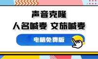 最近爆火的AI文旅喊麦配音怎么制作?三分钟教会你!