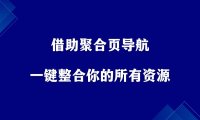 引流必备!借助聚合页导航,一键整合你的所有资源。
