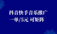 抖音快手音乐推广项目,一单/5元。可以矩阵操作,收益无上限!