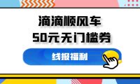 滴滴顺风车_50元无门槛券,一号一张,过年必备!