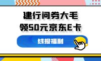 建行问券大毛_只需10分钟,领50元京东E卡~