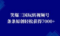 视频号创作者分成计划,笑爆三国玩转多种变现方式!有人轻松7000+