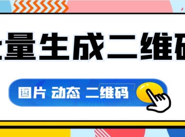 离线快速批量生成二维码