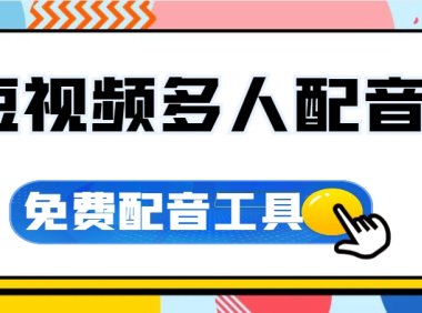 支持多人配音、全局间隔、免费微软配音工具