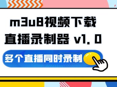 m3u8视频下载直播录制器 (既可下载视频又可录制直播)