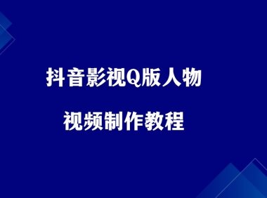 抖音影视Q版人物,17个作品涨粉3500+,详细制作教程。