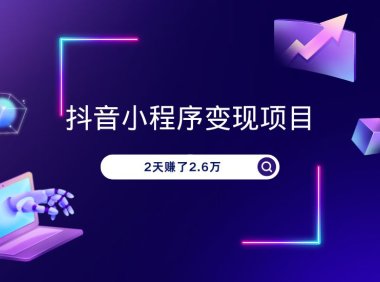 抖音小程序推广项目,2天赚了2.6万,太猛了!