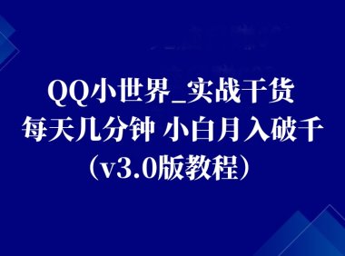 QQ小世界_实战干货,每天几分钟,小白月入破千(v3.0版教程)