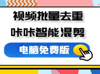 咔咔一通剪,视频批量处理,视频去重