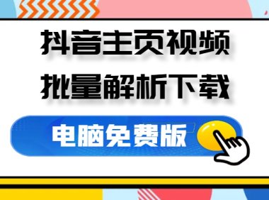 抖音主页批量解析下载_v1.8 便携版