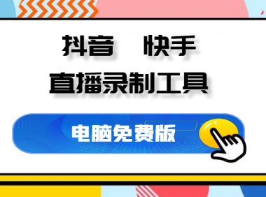 DY/KS 直播录制工具V1.0