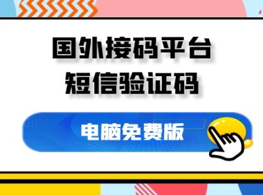 国外接码平台,亲测有效不妨收藏