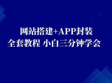 网站搭建:适合每一位网络推广用户【网站搭建教程+网站APP封装教程】