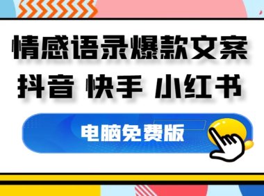 情感语录爆款文案生成器,各种主题情感语录素材任你选