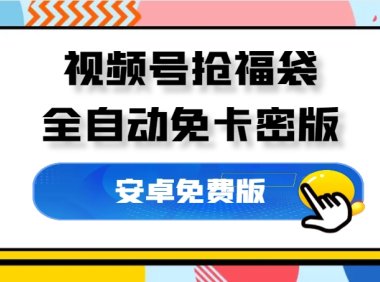 外面收费1288,视频号直播间全自动抢福袋【免卡密+使用教程】