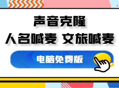 最近爆火的AI文旅喊麦配音怎么制作?三分钟教会你!