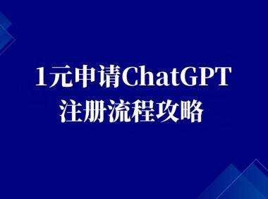 1元申请ChatGPT注册流程攻略,含验证码接受(图文教程)