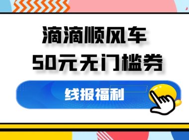 滴滴顺风车_50元无门槛券,一号一张,过年必备!