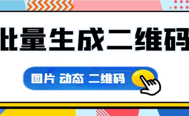 离线快速批量生成二维码