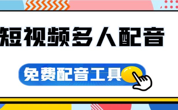 支持多人配音、全局间隔、免费微软配音工具