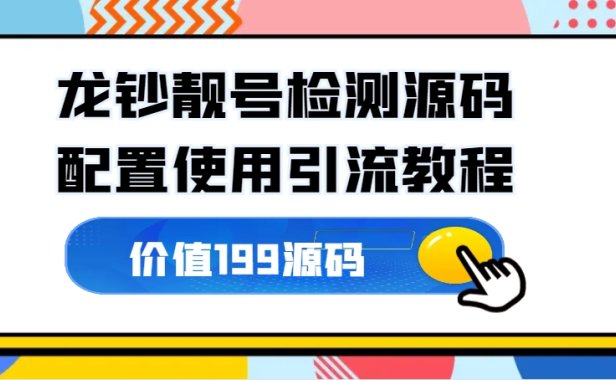 龙钞纪念币_靓号检测源码+配置使用引流教程