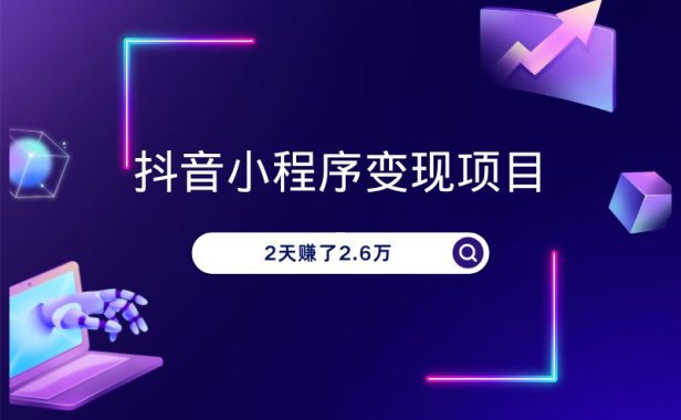 抖音小程序推广项目，2天赚了2.6万，太猛了！
