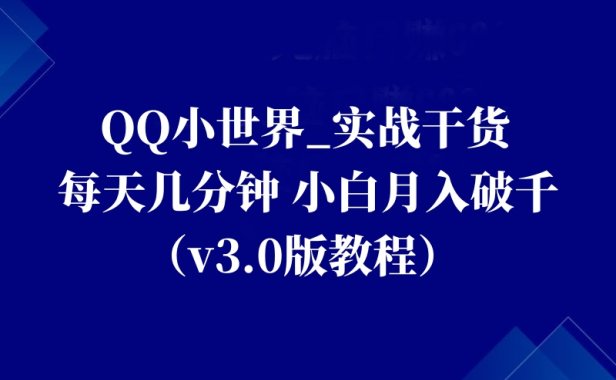 QQ小世界_实战干货，每天几分钟，小白月入破千（v3.0版教程）