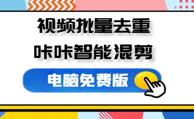 咔咔一通剪,视频批量处理,视频去重