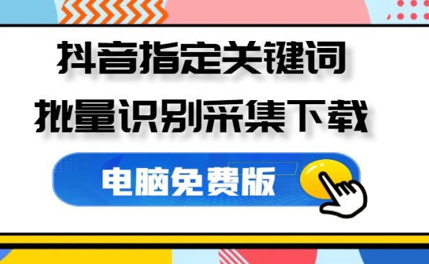 抖音视频解析盒子 指定关键词采集批量下载