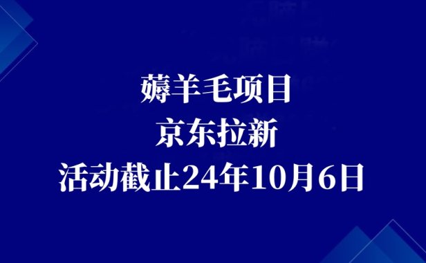 羊毛项目,京东拉新,发圈就能赚钱!