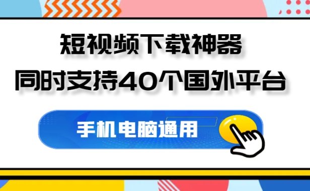 短视频下载神器，同时支持40个国外平台，免费好用！